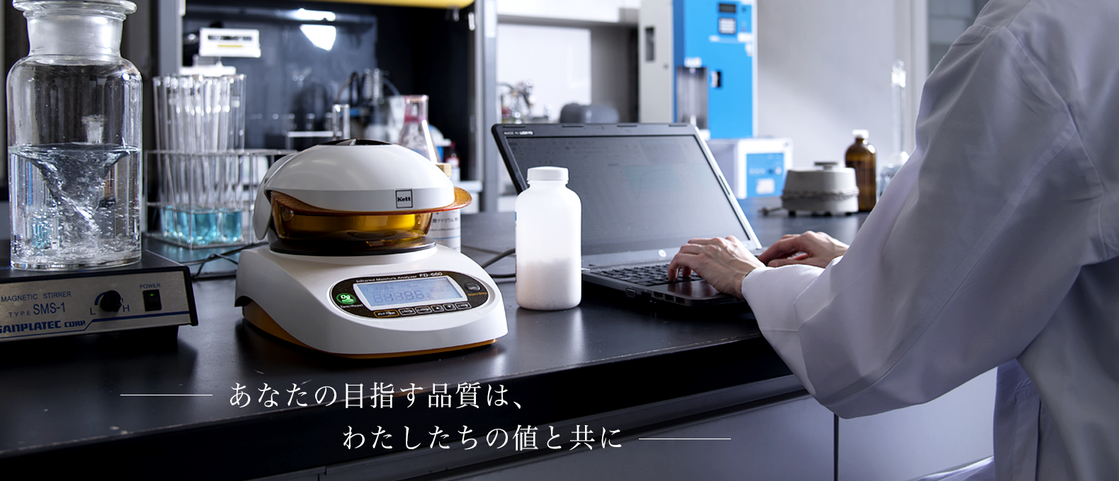 あなたの目指す品質は、わたしたちの値と共に