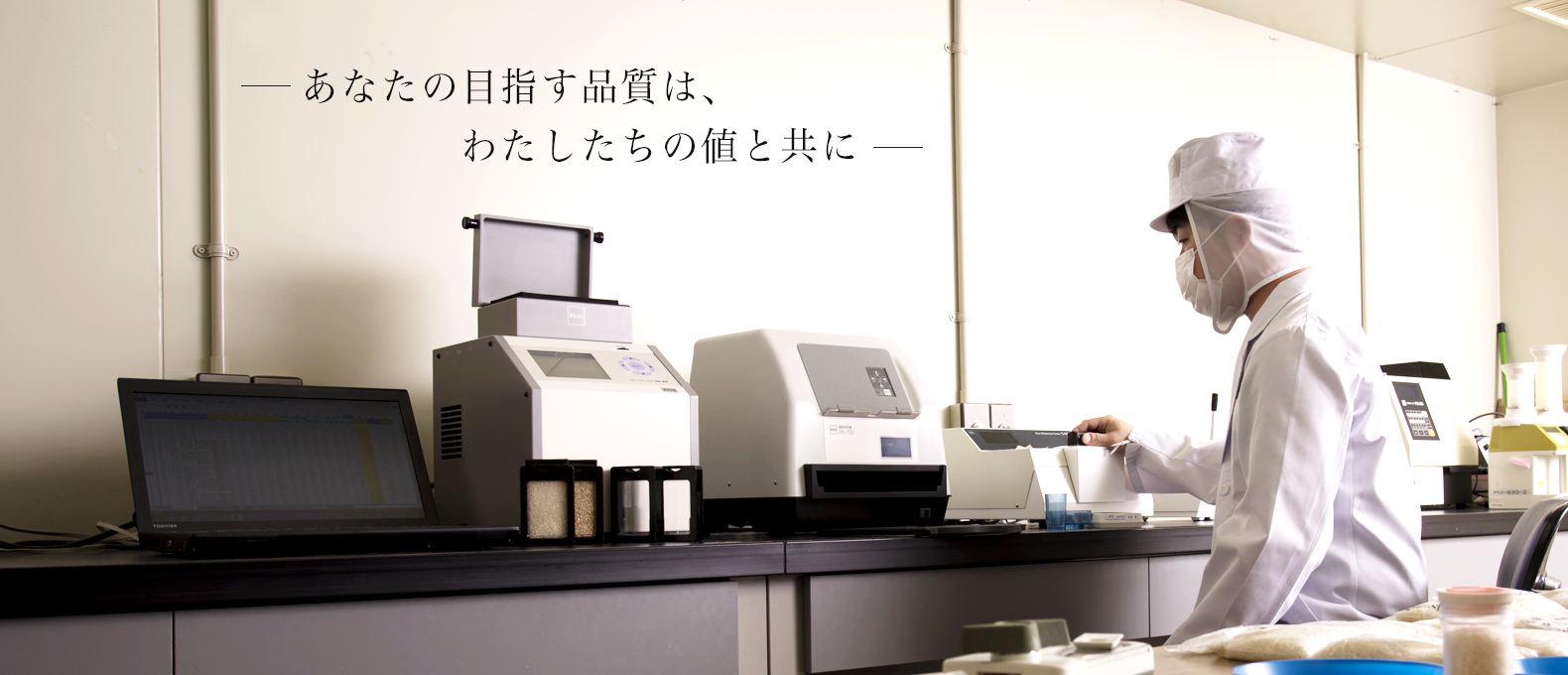 あなたの目指す品質は、わたしたちの値と共に