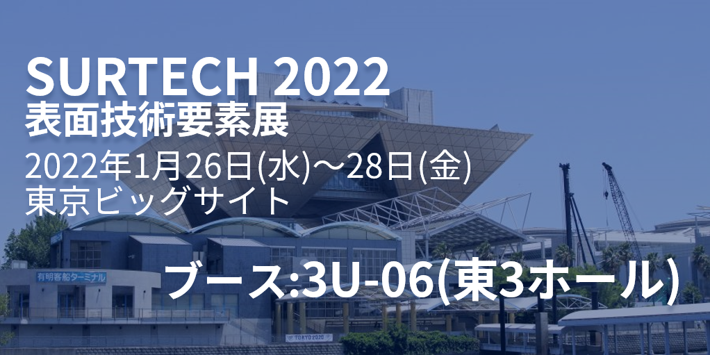 SURTECH 2022に出展します | 株式会社ケツト科学研究所