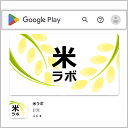 スマホアプリ( Android版)「米ラボ」