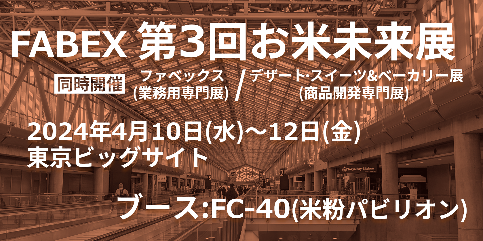 FABEX東京2024 お米未来展に出展します | 株式会社ケツト科学研究所