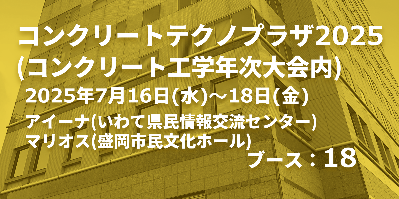 コンクリートテクノプラザ2025に出展します | 株式会社ケツト